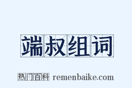 端叔组词是什么意思的图片